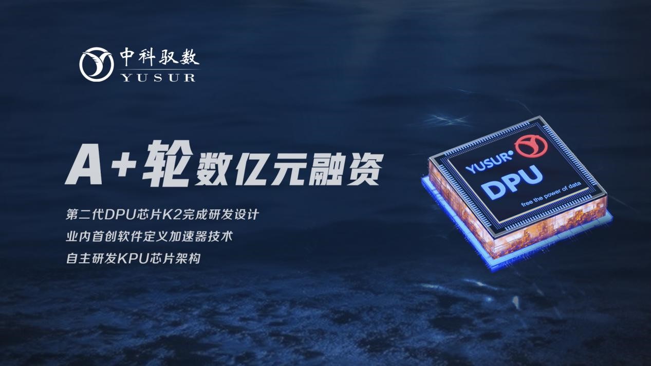 中科馭數宣布完成數億元A+輪融資 第二代DPU芯片完成研發設計
