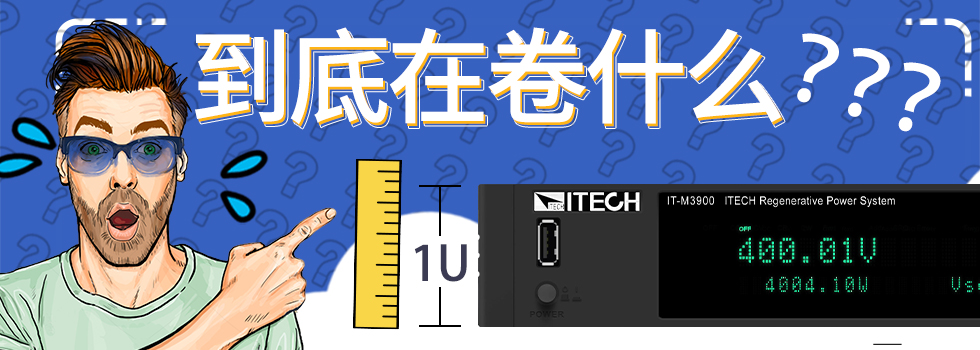 透視IT-3900直流電源/電子負載/雙向直流電源/源載一體家族產品，來看看測試行業(yè)到底有多“內卷”