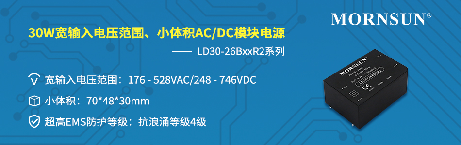 30W宽输入电压范围、小体积AC/DC模块电源 ——LD30-26BxxR2系列