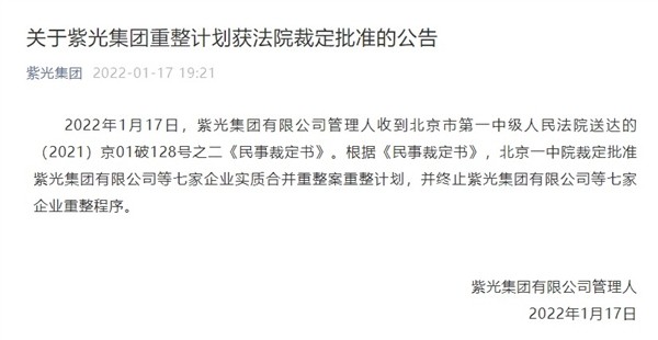 3000億芯片企業(yè)將變身：紫光集團(tuán)重整計(jì)劃獲法院裁定批準(zhǔn)！