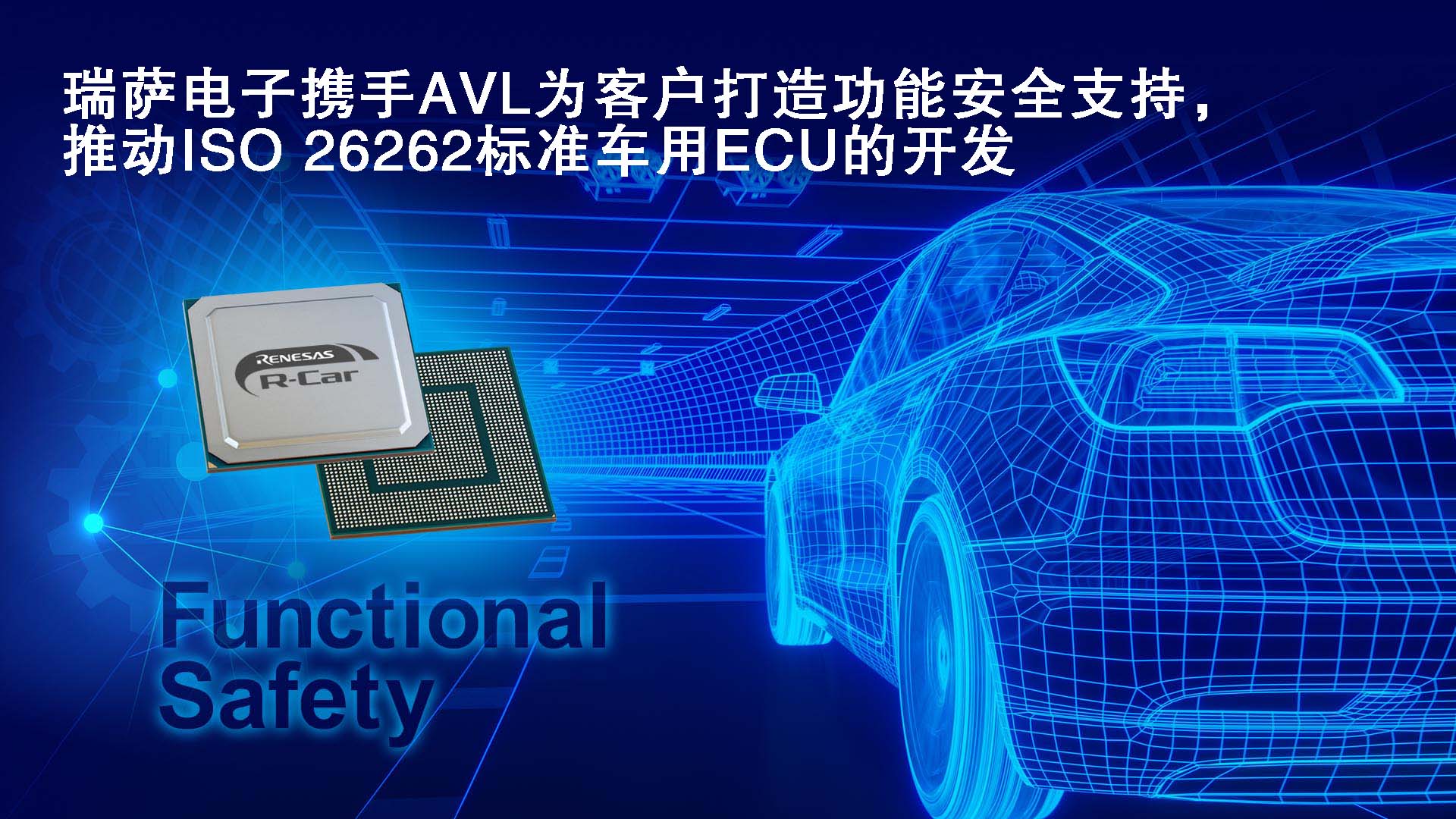 瑞萨电子携手AVL为客户打造功能安全支持，推动ISO 26262标准车用ECU的开发