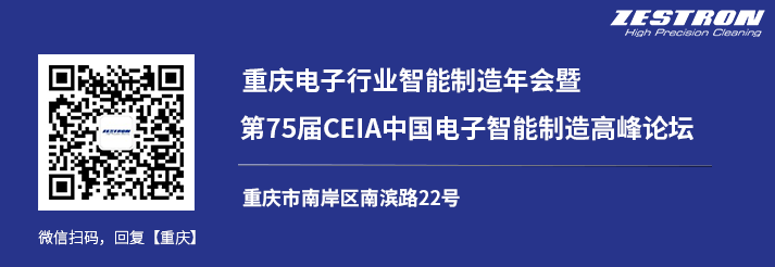 ZESTRON携封装清洗解决方案出席CEIA重庆研讨会