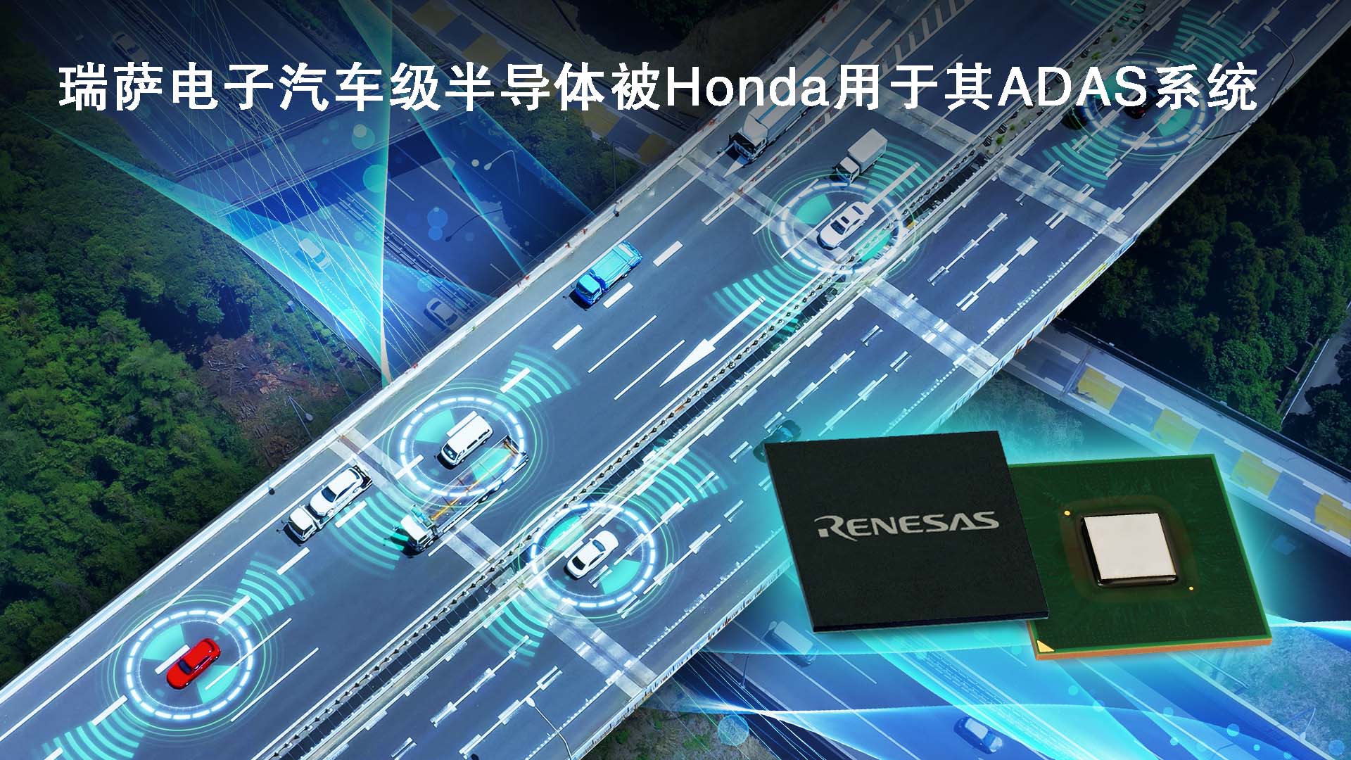 瑞薩電子汽車級半導體被Honda用于其ADAS系統