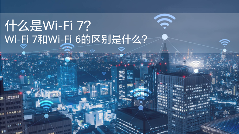 一文读懂WiFi 7