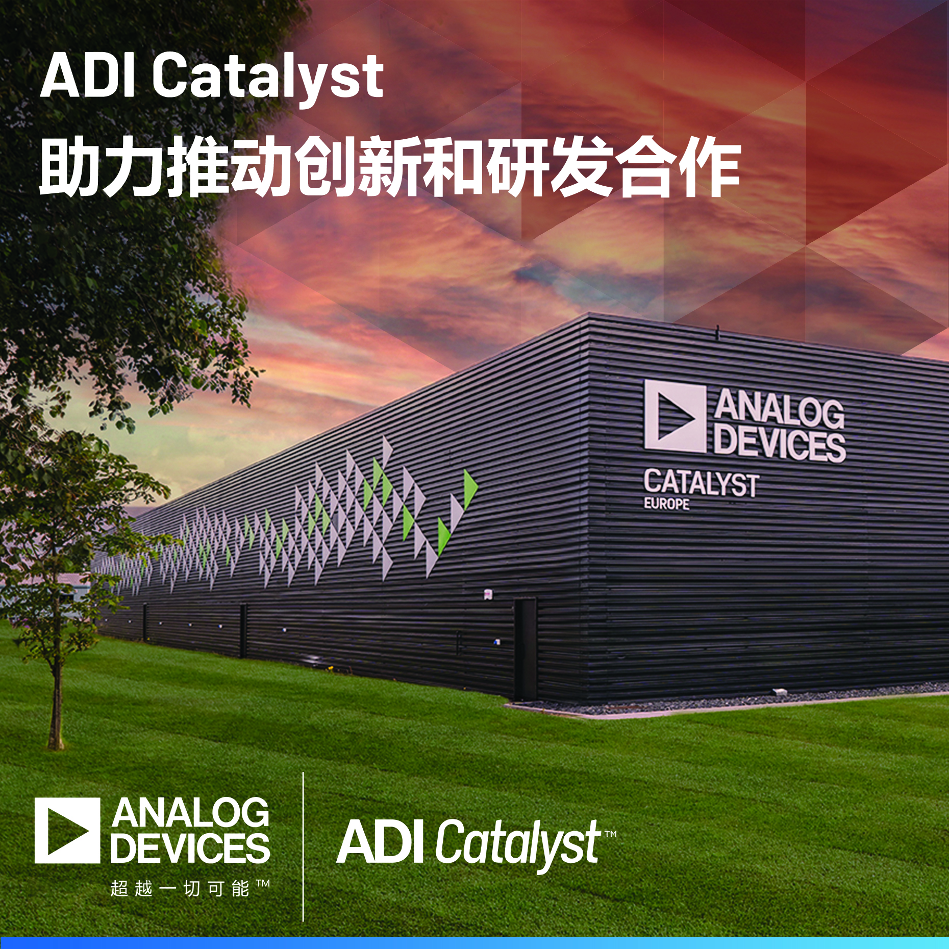 ADI公司启动ADI Catalyst项目并向欧洲业务投资1亿欧元