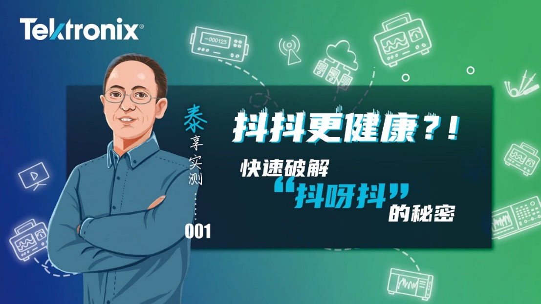 泰享實測001：抖抖更健康？！快速破解“抖呀抖”的秘密