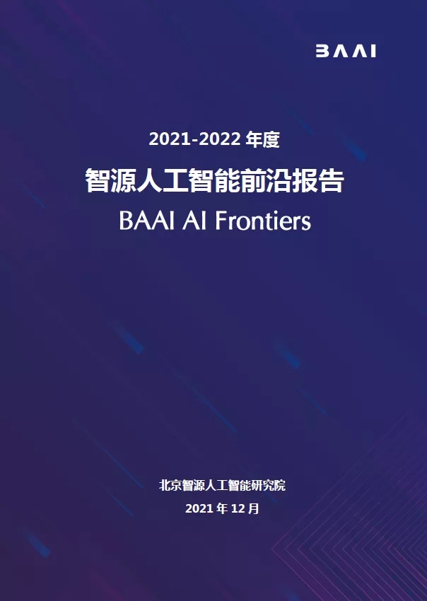 2021年智源人工智能前沿報告（AI Frontiers Report）發布