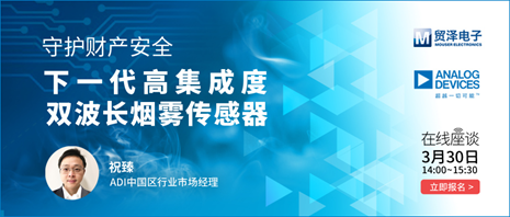 提升設計效率，貿澤電子攜手Analog Devices舉辦 下一代高集成度雙波長煙霧傳感器在線研討會