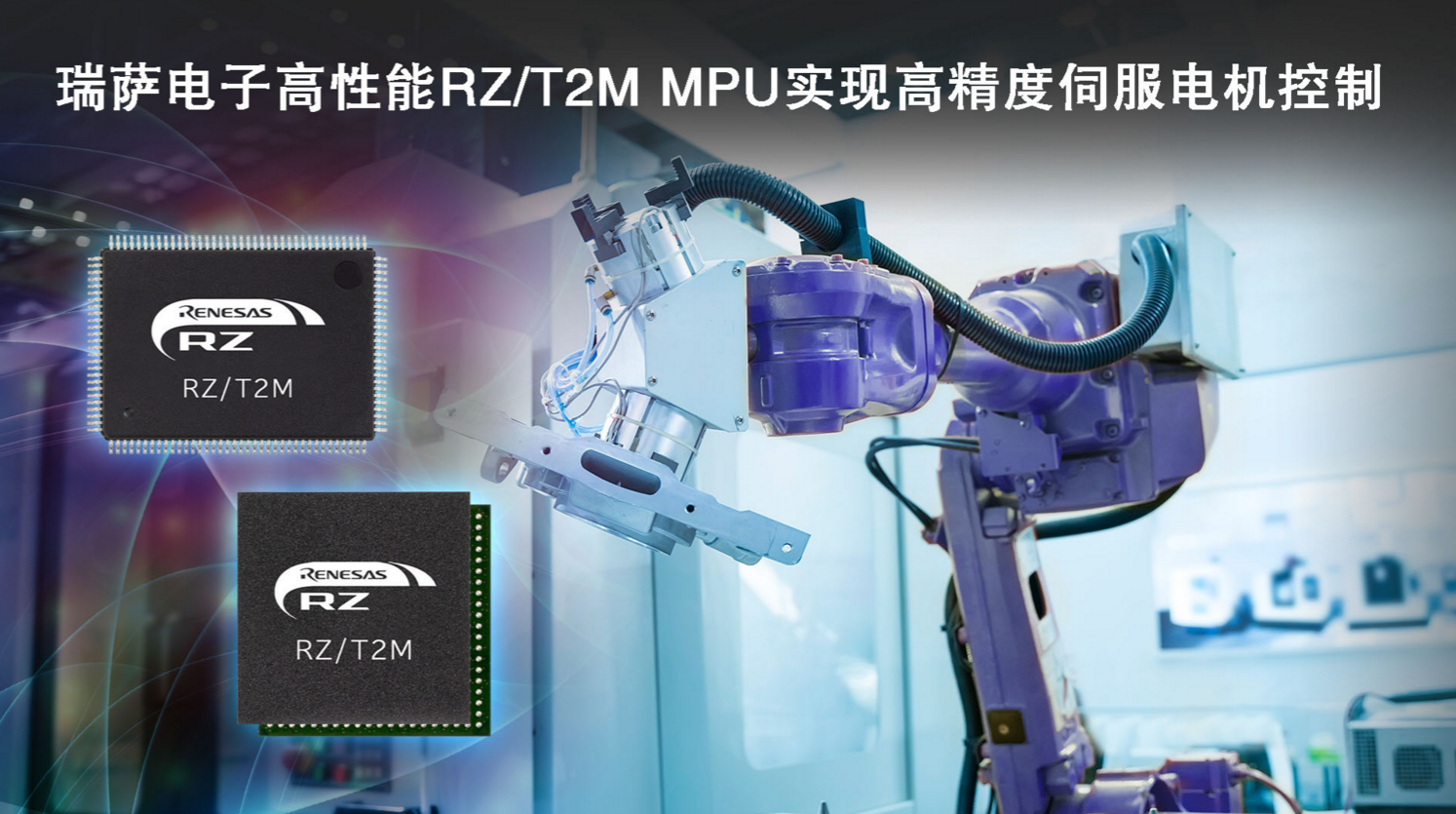 瑞萨电子发布RZ/T2M电机控制MPU，实现对伺服电机快速、高精度控制