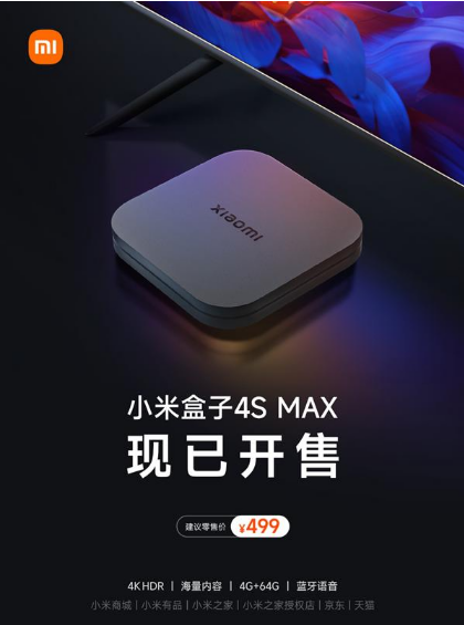 499元！小米盒子4S MAX正式發售：配HDMI 2.1口、支持8K硬解