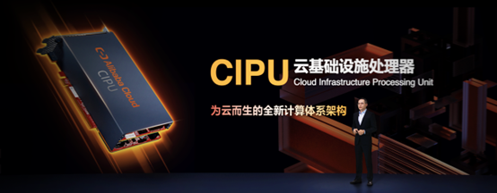 阿里云发布云数据中心处理器CIPU