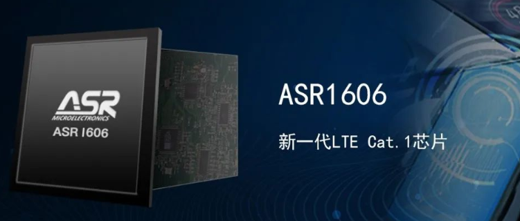 LTE Cat.1東風(fēng)勢起，翱捷科技ASR1606芯片助力客戶登陸市場新高地