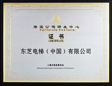 上海市市長龔正 為東芝電梯頒發“跨國公司研發中心”證書