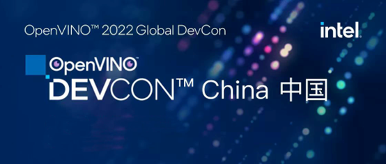英特尔携众多合作伙伴共聚2022 OpenVINO™ DevCon