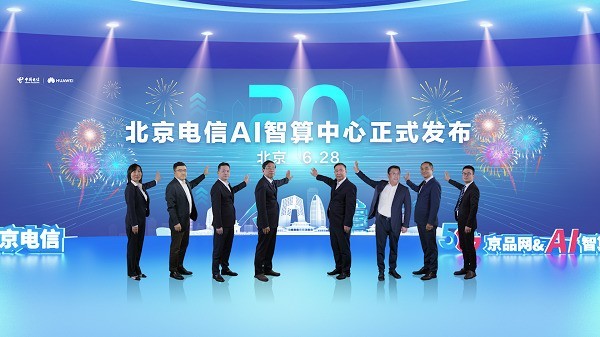 北京電信發布基于昇騰自主創新的“AI智算中心”，開創數字經濟新時代 