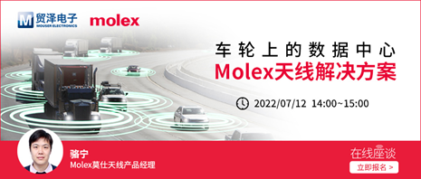 构建高效通信连接，贸泽电子将携手Molex举办汽车天线解决方案在线研讨会