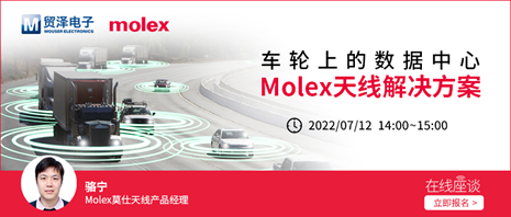 構(gòu)建高效通信連接，貿(mào)澤電子將攜手Molex舉辦汽車天線解決方案在線研討會(huì)