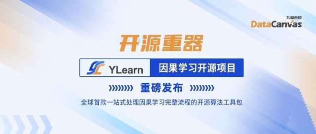 助力人工智能邁向新階段，YLearn因果學(xué)習(xí)開源項(xiàng)目重磅發(fā)布 