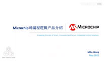 Microchip FPGA产品介绍培训教程