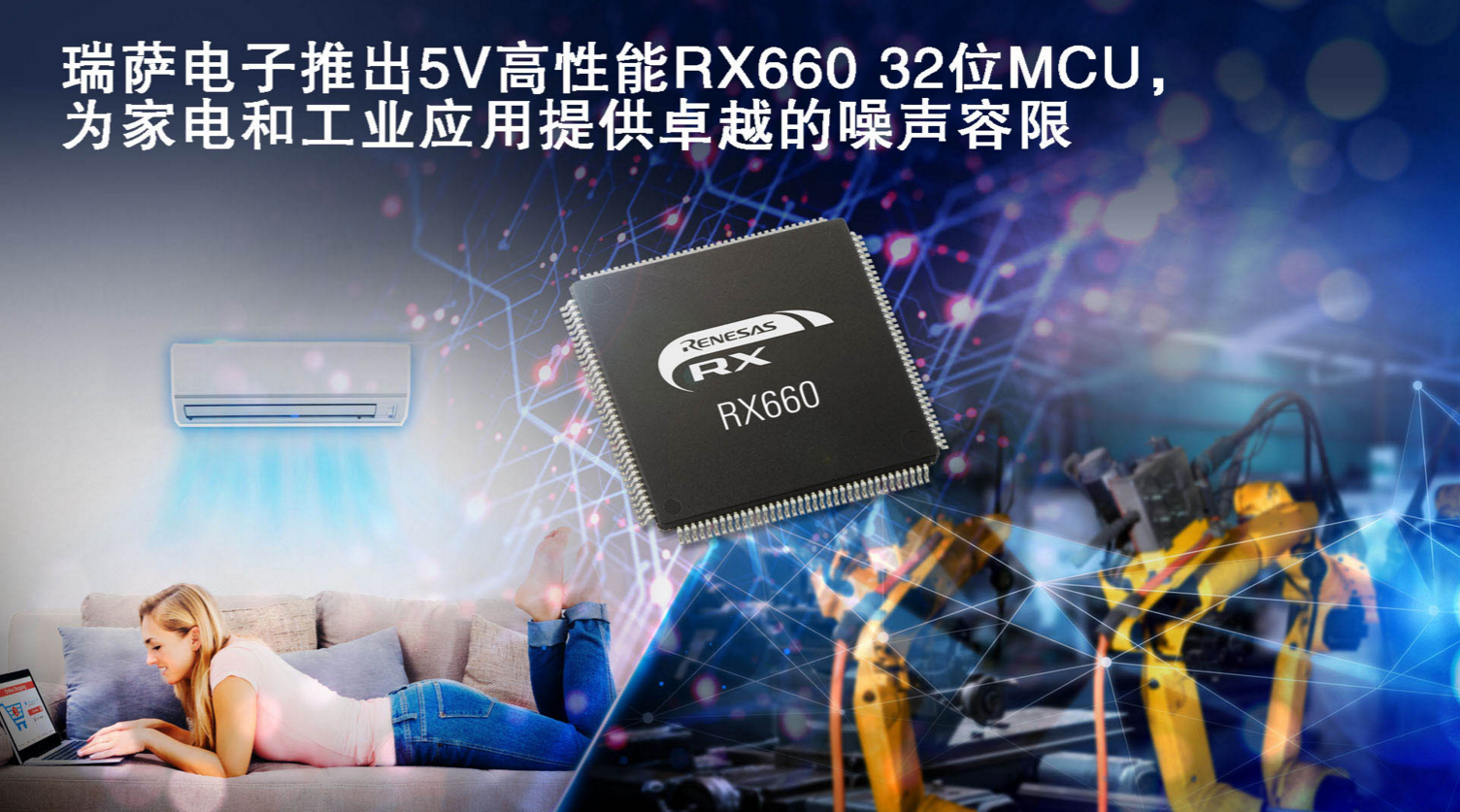 瑞薩電子推出5V高性能RX660 32位MCU，為家電和工業(yè)應(yīng)用提供卓越的噪聲容限