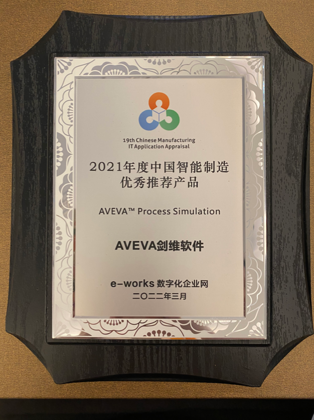 AVEVA剑维软件斩获两项智能制造大奖