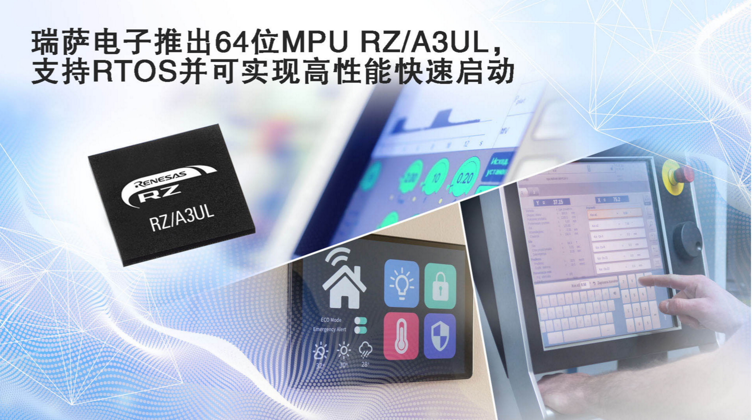 瑞薩電子推出功能強大的RZ/A3UL MPU，支持RTOS并可實現高清HMI和快速啟動