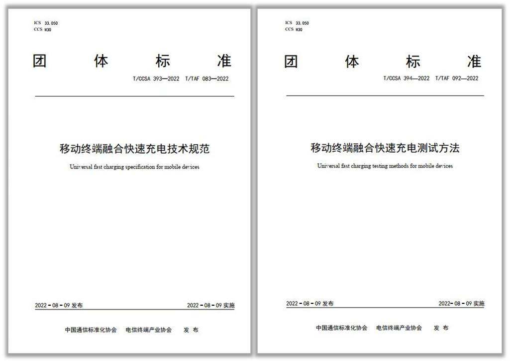 中國通信標準化協會發布融合快充團體標準：支持不同品牌和廠家的適配器與終端高效快充和互融互通