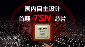 東土科技發布首顆國內自主設計的TSN芯片