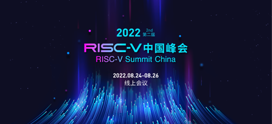 第二届RISC-V中国峰会即将举行 线上观众报名已经开启