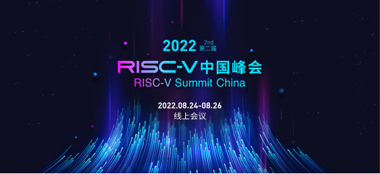 第二届RISC-V中国峰会即将举行, 线上观众报名已经开启