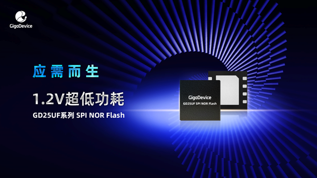 应需而生！兆易创新推出突破性1.2V超低功耗SPI NOR Flash产品系列