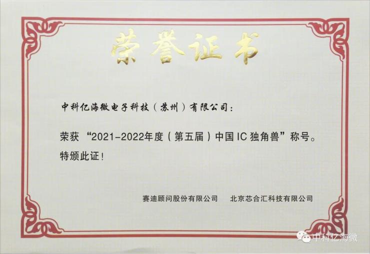 中科亿海微荣获“第五届中国IC独角兽”称号