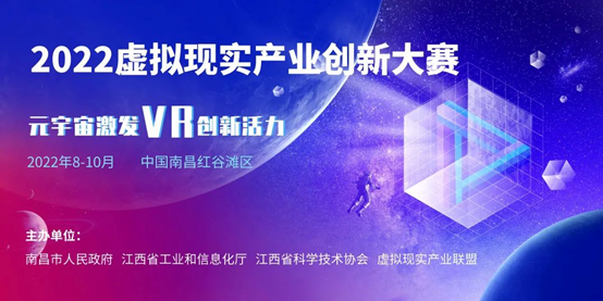 正式启动！2022虚拟现实产业创新大赛今日开放报名