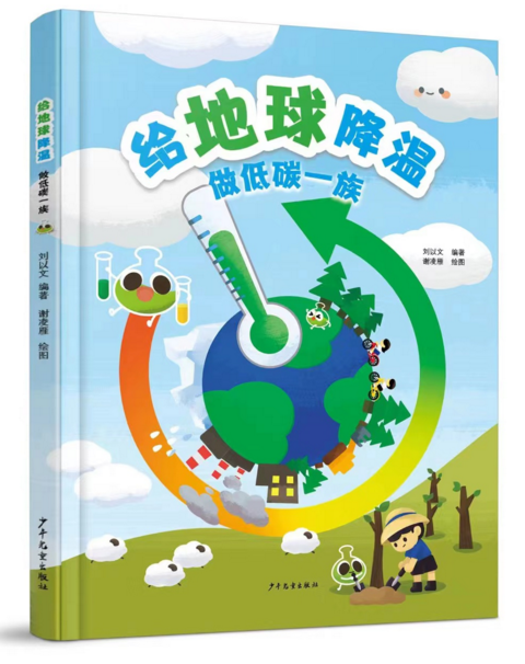 巴斯夫推出中文科普繪本《給地球降溫》