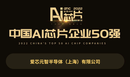 愛芯元智入選GTIC 2022中國AI芯片企業50強 展現中國創新力量