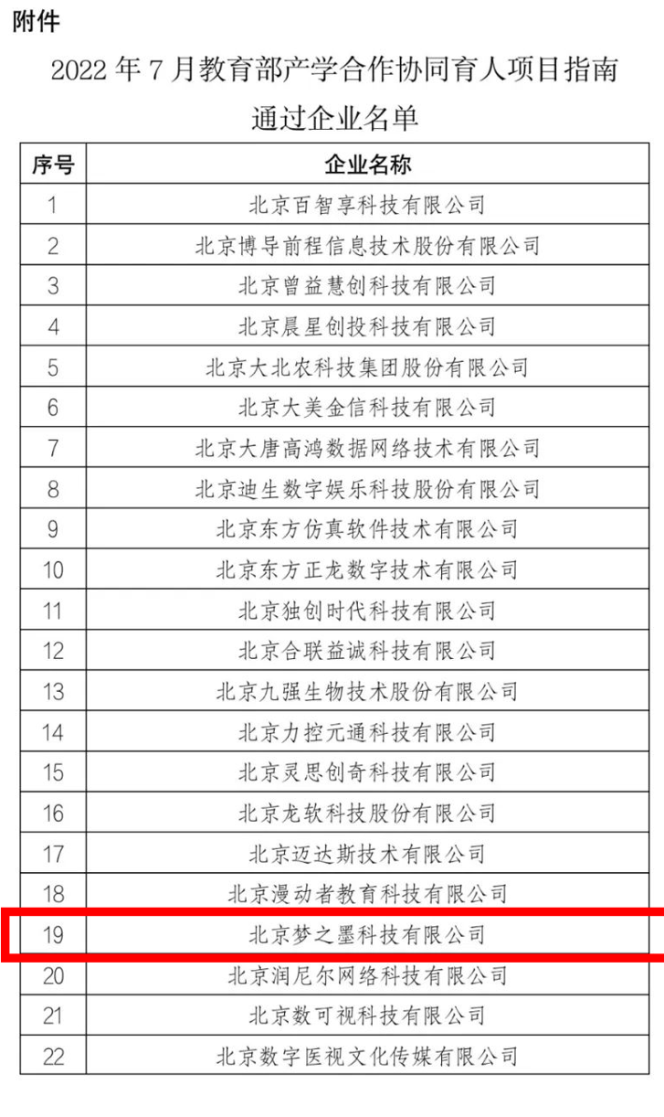 梦之墨入选2022年7月教育部产学合作协同育人项目申报指南企业名单