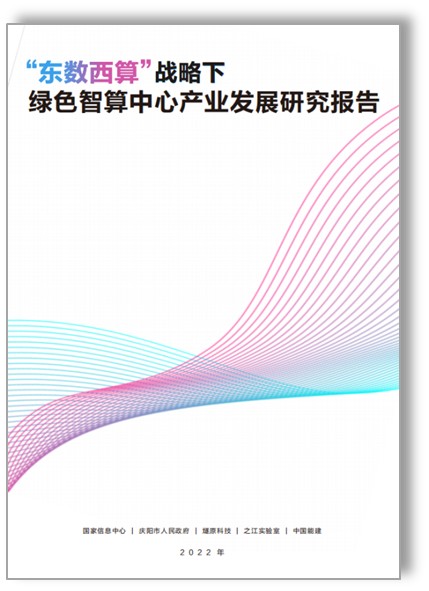 国家信息中心与燧原科技等联合发布 《“东数西算”战略下绿色智算中心产业发展研究报告》