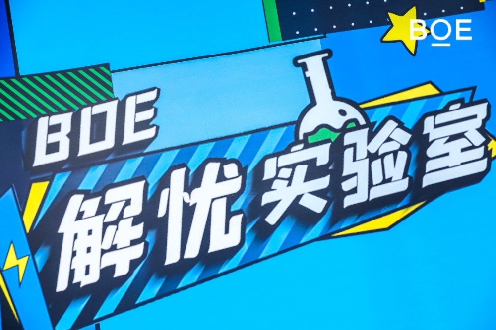 BOE(京东方)技术沙龙圆满收官 创新技术点亮智慧生活