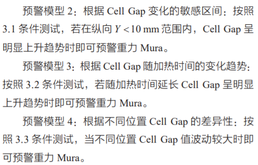 TFT-LCD面板高温Cell Gap预警重力Mura