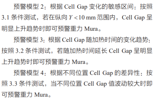 TFT-LCD面板高溫Cell Gap預(yù)警重力Mura