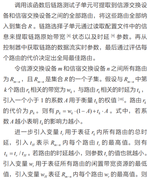 软件定义数据中心网络中自适应路由技术