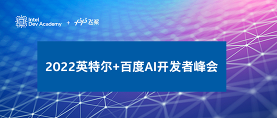 英特爾攜百度飛槳共創(chuàng)AI開發(fā)者生態(tài)，加速千行百業(yè)智能化升級