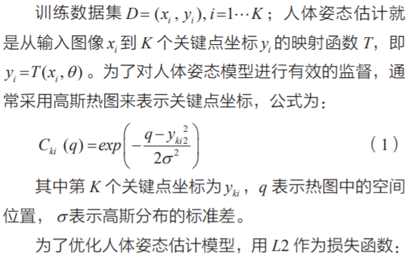 基于偏移学习的低分辨率人体姿态估计*