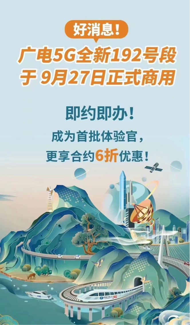 中国广电 192 号段今日正式商用，全国 31 个省区市全部开通 5G 网络服务