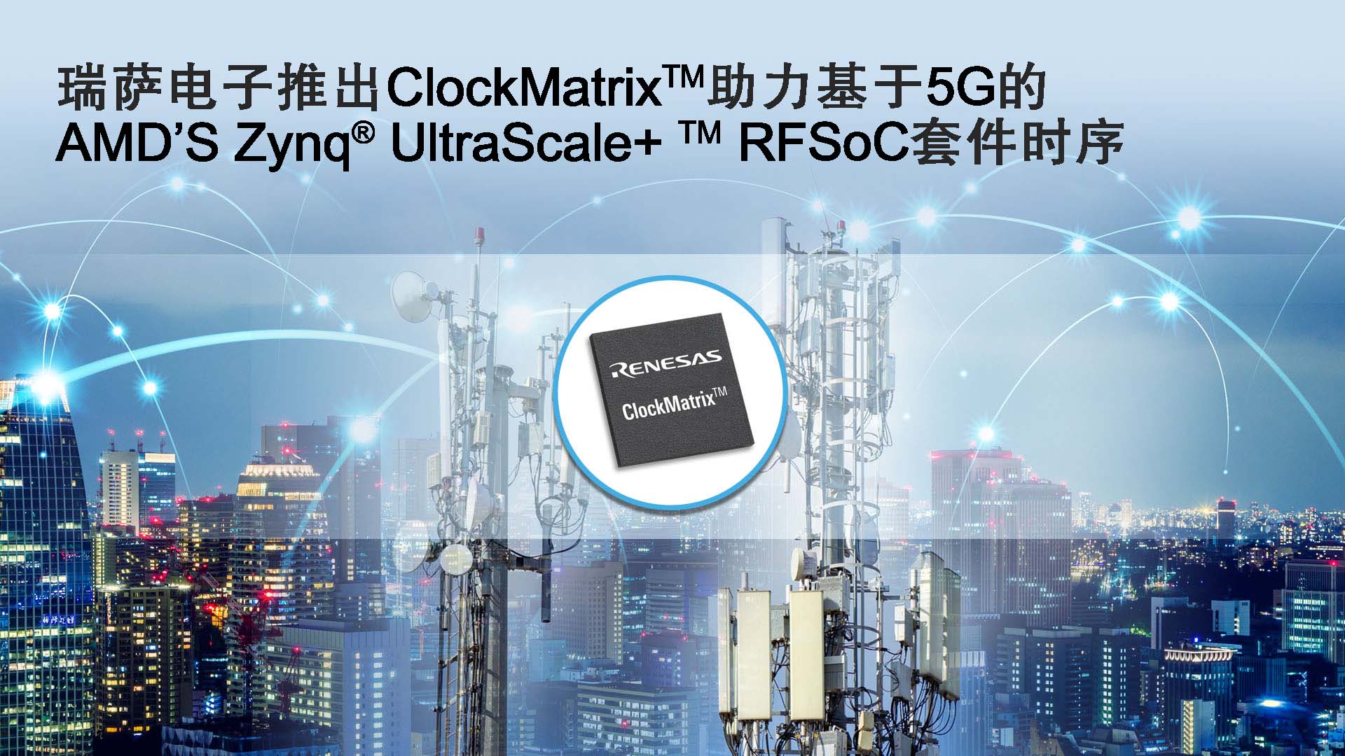 瑞萨电子推出ClockMatrix系统同步器,针对O-RAN S-Plane的要求实现D级合规性