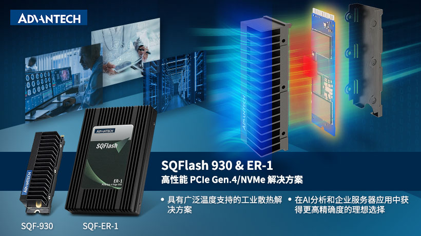 研华第四代NVMe SSD超耐久解决方案:SQF930&SQF ER-1产品