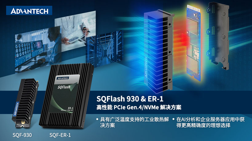 研華第四代NVMe SSD超耐久解決方案:SQF930&SQF ER-1產(chǎn)品