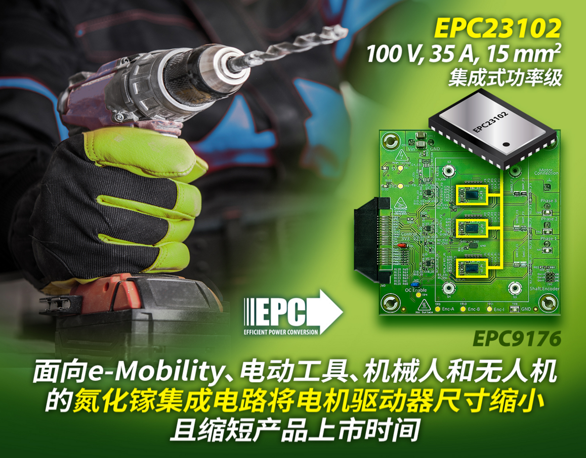 GaN IC縮小電機(jī)驅(qū)動(dòng)器并加快eMobility、電動(dòng)工具、 機(jī)器人和無(wú)人機(jī)的上市時(shí)間