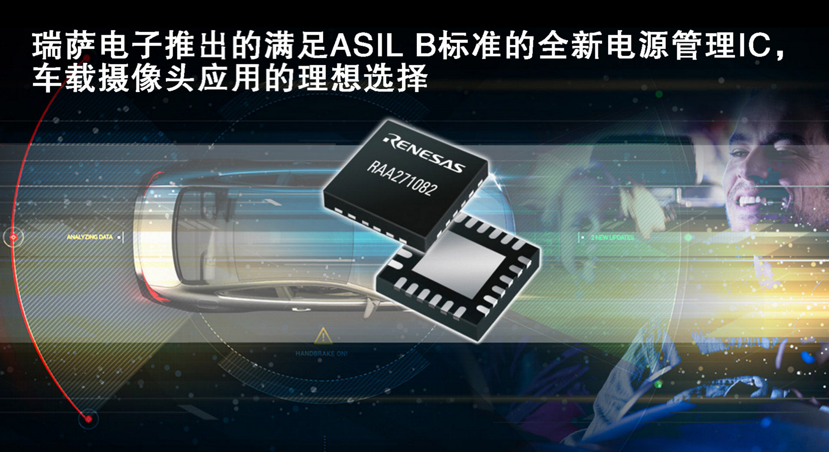 瑞萨电子推出的满足ASIL B标准的全新电源管理IC，是车载摄像头应用的理想选择