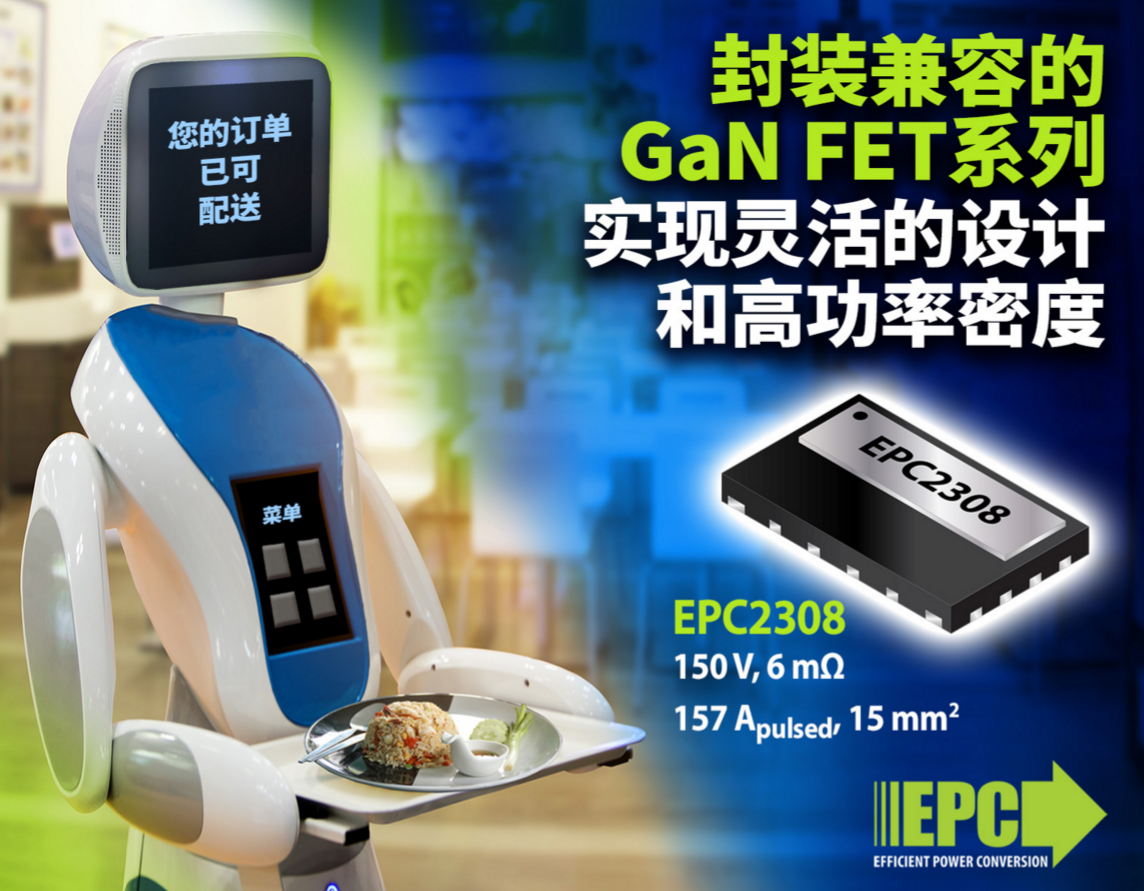 EPC新推150V封裝兼容的氮化鎵器件，讓高功率密度應(yīng)用實現(xiàn)靈活設(shè)計